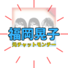 元チャットモンチー「福岡晃子」さん現在は何をやっている？旦那様は？