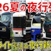 【ブーム再来】2026夏に運行予定の夜行列車まとめ。東北・信越・東海道・山陽・山陰・九州方面など多数！