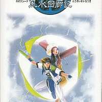 SFC】 カオスシード ~風水回廊記~ #10 - シナリオ9 仙獣界の