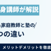 中高生が家庭教師を選ぶメリットは？慶應卒エンジニアが集団の学習塾と比較しながら徹底解説！