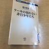 ２冊目：ケーキの切れない非行少年たち