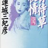 『宵待草夜情―連城三紀彦傑作推理コレクション』連城三紀彦，角川春樹事務所，1983→1998-07（◎）