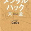 メンタリストDaiGo「人生が変わるメンタルハック大全」読了。