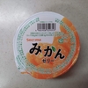 セコマ【みかんゼリー】あまりにも普通なやつ再び