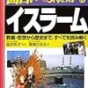 再読の記録として／『面白いほどよくわかるイスラーム』(青柳かおる)