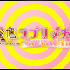 金色ラブリッチェ-GOLDEN TIME-　感想