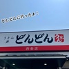 どんどんに行ったよ！