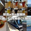 朝酒は旅の醍醐味、サフィール踊り子にも乗車した静岡ひとり旅