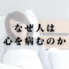 なぜ人は心を病むのか