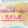 毎日楽しく生活していくために～乳がん編～