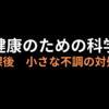 健康のための科学　⑦小さな不調の対処法