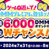 8月13日まで　ＤＭＭプレミアム新規登録で3550円相当のポイントと一か月利用権が貰える。