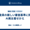 審査員の厳しい審査基準に挑むAI美女着せかえ