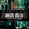 『鋼鉄都市』　アイザック・アシモフ