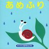 絵を読むという才能。字のない絵本『あめふり』