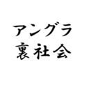 UNDERGROUNDジャーナル研究所