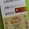 村上春樹「小澤征爾さんと、音楽について話をする」を読む