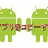 Androidスマホのアプリをコピー　古いアプリ＆古いスマホの活用　ドラレコ２台へ