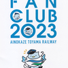 あいの風とやま鉄道　　「ファンクラブ会員限定　１日フリー優待乗車証」　６