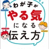 我が子がやる気になる伝え方　性格3タイプ別の声がけで自己肯定感が高くなる