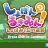 フリーゲーム感想その211　「しょぼんのるきみん！～しょぼみと幻の遺跡～」