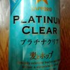 麦とホップ　プラチナクリア　〜夫のゆる〜い発泡酒批評・3〜