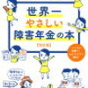 引きこもりでも、老後、今の日本が続けば、必ず親亡き後も、障害年金や生活保護で生きていけるから大丈夫！