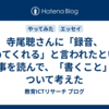 寺尾聰さんに「録音、やめてくれる」と言われたという記事を読んで、「書くこと」について考えた