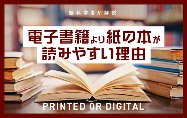 電子書籍よりも紙の本が「読みやすい」のはなぜ？