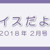 レイスだより2月号をリリースいたしました。