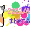 【まとめ】2022年4月