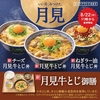 吉野家から「月見牛とじ丼」「月見牛とじ御膳」が新登場！2年ぶりの復活、チーズとねりラー油をトッピングした新商品も