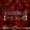 2784食目「旬の役果 6月【サクランボ】」今が旬★　美味しくて＋栄養価が高くて＋安くて＝元気にしてくれる季節の果物を紹介