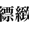 漢検一級勉強録 その16「縹緻」