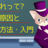 音割れって？なる原因と改善方法・入門