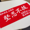【堅忍不抜の精神】：浦高校歌３番に秘められた雄飛会の由来