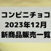 コンビニチョコの新商品、2023年12月の市販チョコレート新作 発売一覧！【コンオイジャ】