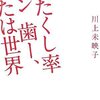 わたくし率イン歯ー、または世界