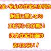 安全・安心な住宅とは何か？　耐震に関してのエビデンスが無い注文住宅計画はありえない！