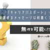 キャリアパスポートって何？保護者からのメッセージは何書く？どう書く？
