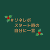 ■リネレボスタート時の自分に一言（１周年）