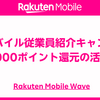 【2024年最新版】楽天モバイル従業員紹介キャンペーン｜最大14,000ポイント還元の活用ガイド