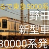 東武野田線 新型車両 80000系 2025年春以降に導入！東急5000系風デザイン！？