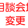 【相談会場変更】久留米市「こころの相談カフェ」