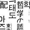 東浩紀 著『哲学の誤配』より。学校に誤配を。そして人生にも。