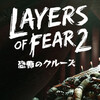 人気一人称ホラーゲームの続編『Layers of Fear 2－恐怖のクルーズ 』が半額セール中