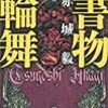 赤城毅「書物輪舞」