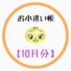 【ゆいぴーのお小遣い帳10月分】