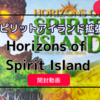 スピリットアイランド独立入門拡張「Horizons of Spirit Island」開封の儀