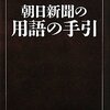 朝日が脱原発を撤回する日は